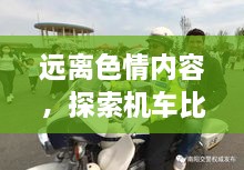 遠離色情內容，探索機車比賽的魅力，正規(guī)娛樂，豐富生活新選擇