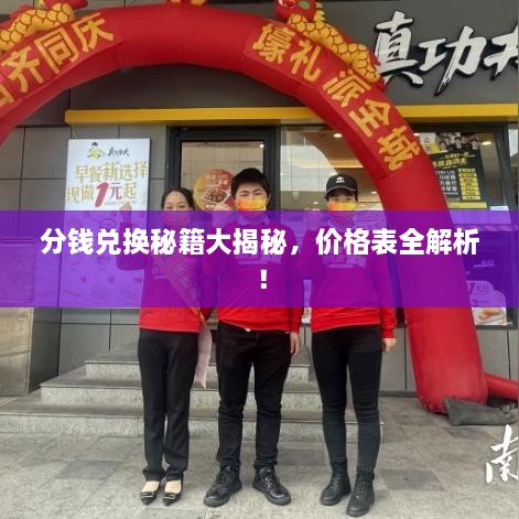 分錢兌換秘籍大揭秘，價格表全解析！