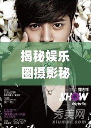 揭秘娛樂(lè)圈攝影秘籍，明星拍照必備神器！