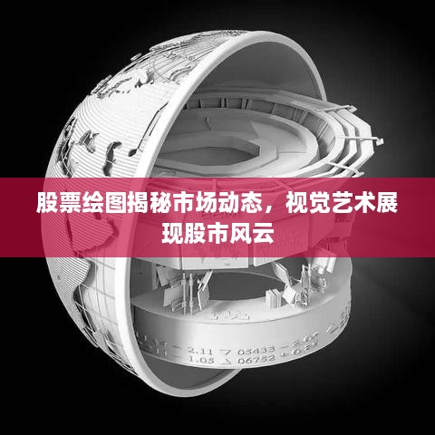 股票繪圖揭秘市場(chǎng)動(dòng)態(tài)，視覺(jué)藝術(shù)展現(xiàn)股市風(fēng)云