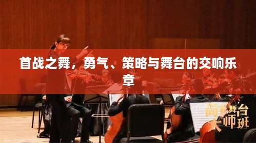 首戰(zhàn)之舞，勇氣、策略與舞臺的交響樂章
