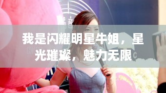 我是閃耀明星牛姐，星光璀璨，魅力無限