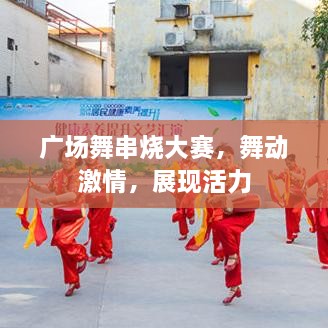 廣場舞串燒大賽，舞動(dòng)激情，展現(xiàn)活力
