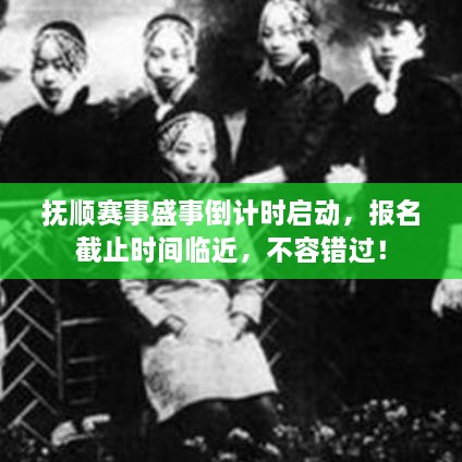 撫順賽事盛事倒計時啟動，報名截止時間臨近，不容錯過！