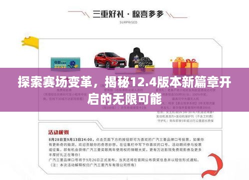 探索賽場(chǎng)變革，揭秘12.4版本新篇章開啟的無限可能