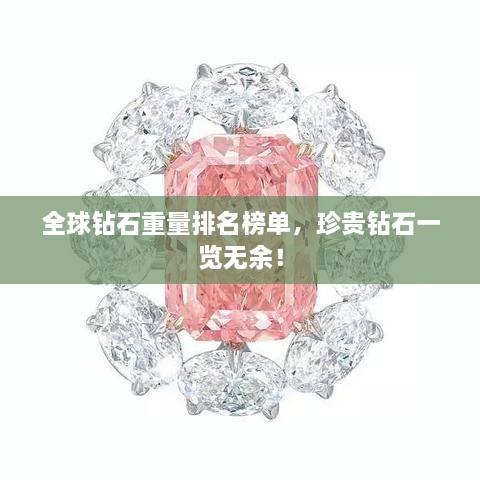 全球鉆石重量排名榜單，珍貴鉆石一覽無余！