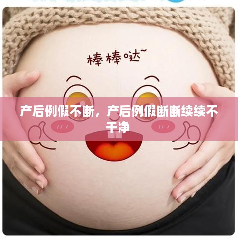 產后例假不斷，產后例假斷斷續(xù)續(xù)不干凈 