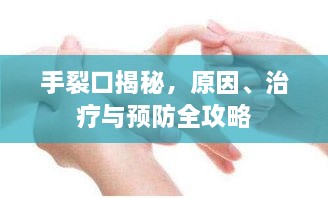 手裂口揭秘，原因、治療與預(yù)防全攻略