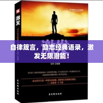 自律箴言，勵(lì)志經(jīng)典語(yǔ)錄，激發(fā)無(wú)限潛能！