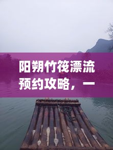 陽(yáng)朔竹筏漂流預(yù)約攻略，一站式解決你的漂流之旅！