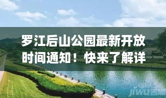 羅江后山公園最新開放時間通知！快來了解詳情！