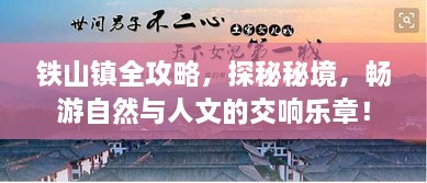 鐵山鎮(zhèn)全攻略，探秘秘境，暢游自然與人文的交響樂章！