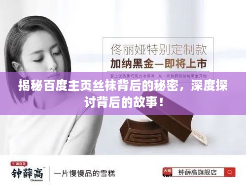 揭秘百度主頁絲襪背后的秘密，深度探討背后的故事！