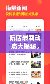 阮店最新動態(tài)大揭秘，阮店新聞頭條更新！