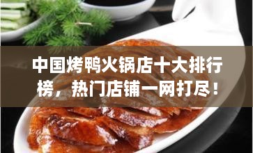 中國烤鴨火鍋店十大排行榜，熱門店鋪一網(wǎng)打盡！