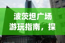 波茨坦廣場(chǎng)游玩指南，探索城市魅力，暢游廣場(chǎng)美景！
