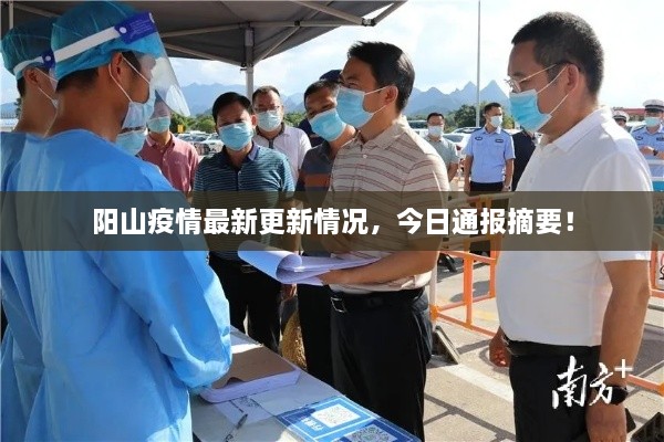 陽山疫情最新更新情況，今日通報(bào)摘要！