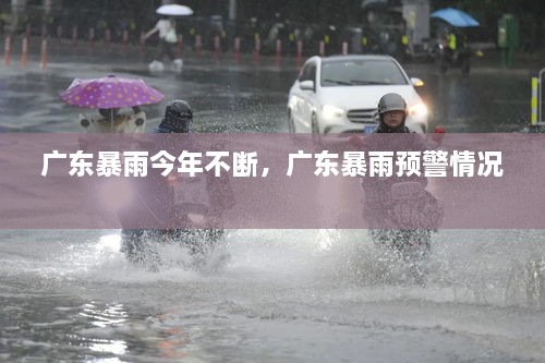 廣東暴雨今年不斷，廣東暴雨預警情況 
