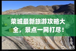 榮城最新旅游攻略大全，景點一網(wǎng)打盡！