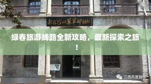 綠春旅游線路全新攻略，最新探索之旅！