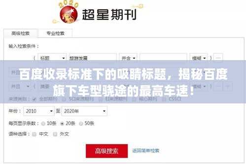 百度收錄標準下的吸睛標題，揭秘百度旗下車型驍途的最高車速！