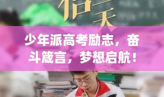 少年派高考勵(lì)志，奮斗箴言，夢(mèng)想啟航！