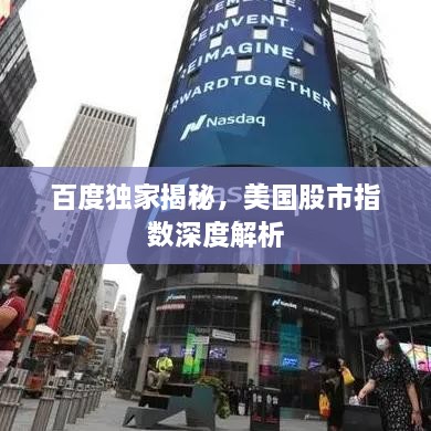 百度獨家揭秘，美國股市指數深度解析