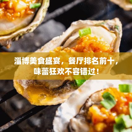 淄博美食盛宴，餐廳排名前十，味蕾狂歡不容錯過！