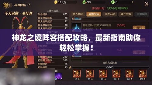神龍之境陣容搭配攻略，最新指南助你輕松掌握！