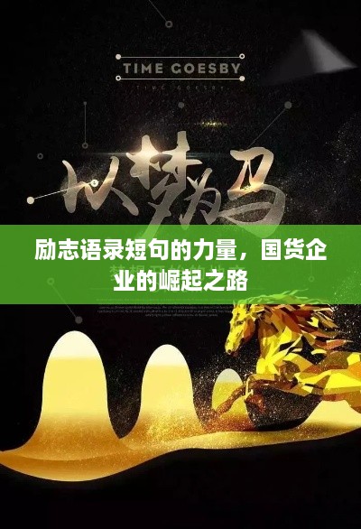 勵(lì)志語錄短句的力量，國(guó)貨企業(yè)的崛起之路
