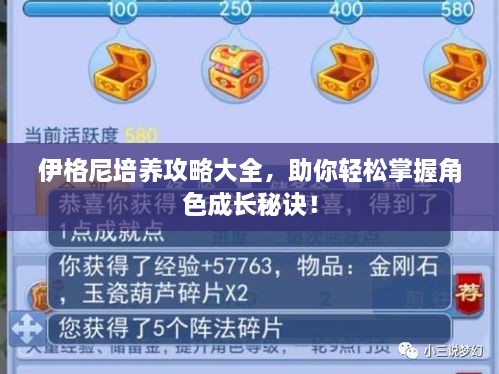 伊格尼培養(yǎng)攻略大全，助你輕松掌握角色成長秘訣！
