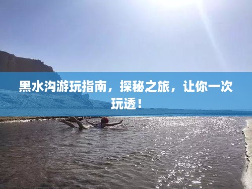 黑水溝游玩指南，探秘之旅，讓你一次玩透！