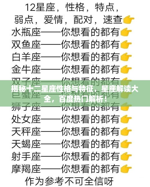 揭秘十二星座性格與特征，星座解讀大全，百度熱門(mén)解析！