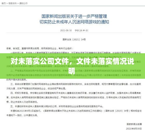 對未落實(shí)公司文件，文件未落實(shí)情況說明 