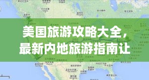 美國(guó)旅游攻略大全，最新內(nèi)地旅游指南讓你玩轉(zhuǎn)美國(guó)！