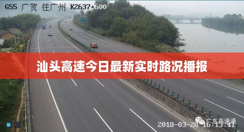 汕頭高速今日最新實(shí)時路況播報