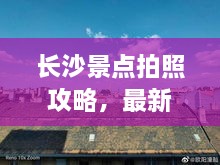 長(zhǎng)沙景點(diǎn)拍照攻略，最新視頻教你捕捉美景，留下絕美回憶