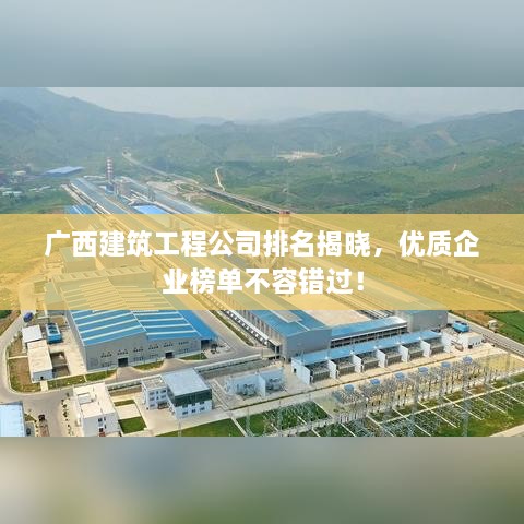 廣西建筑工程公司排名揭曉，優(yōu)質(zhì)企業(yè)榜單不容錯過！