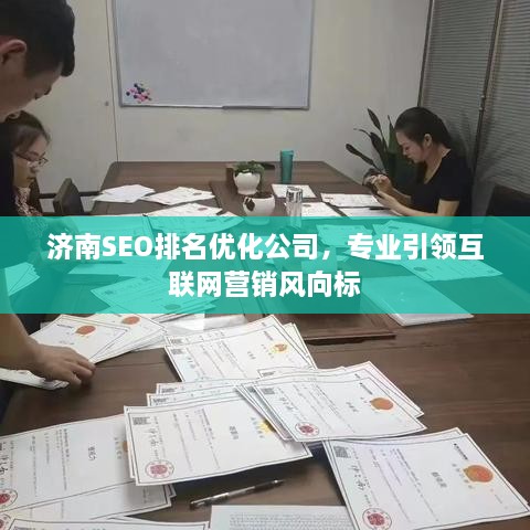 濟南SEO排名優(yōu)化公司，專業(yè)引領互聯(lián)網(wǎng)營銷風向標