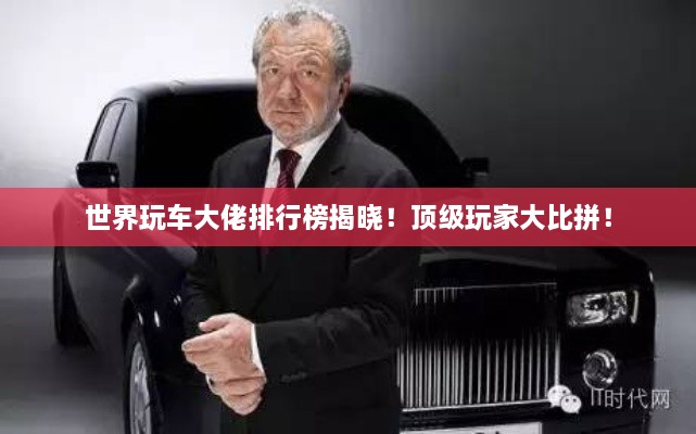 世界玩車大佬排行榜揭曉！頂級玩家大比拼！