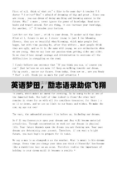 英語(yǔ)夢(mèng)田，勵(lì)志語(yǔ)錄助你飛翔