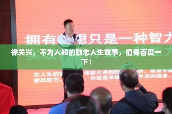 徐關興，不為人知的勵志人生故事，值得百度一下！