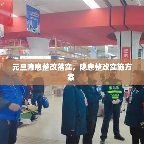 元旦隱患整改落實，隱患整改實施方案 