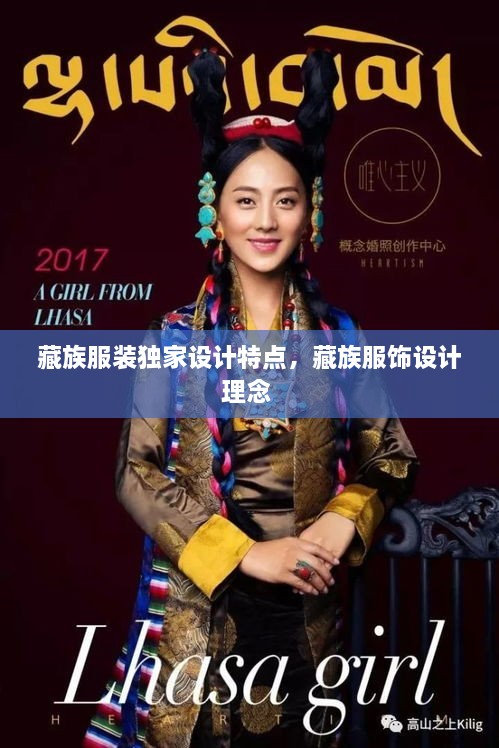 藏族服裝獨家設(shè)計特點，藏族服飾設(shè)計理念 