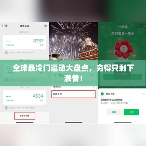全球最冷門(mén)運(yùn)動(dòng)大盤(pán)點(diǎn)，窮得只剩下激情！