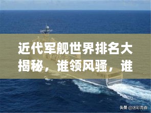 近代軍艦世界排名大揭秘，誰(shuí)領(lǐng)風(fēng)騷，誰(shuí)居榜首？