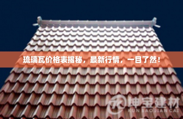 琉璃瓦價(jià)格表揭秘，最新行情，一目了然！