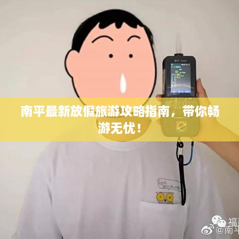 南平最新放假旅游攻略指南，帶你暢游無(wú)憂(yōu)！