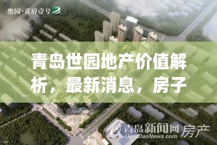 青島世園地產(chǎn)價(jià)值解析，最新消息，房子值得購(gòu)買(mǎi)嗎？