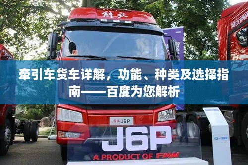 牽引車貨車詳解，功能、種類及選擇指南——百度為您解析